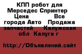 КПП робот для Мерседес Спринтер › Цена ­ 40 000 - Все города Авто » Продажа запчастей   . Калужская обл.,Калуга г.